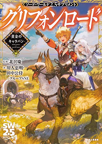 Sword World 2.5 Supplements Griffon Road -Golden Caravan- Japanese Book