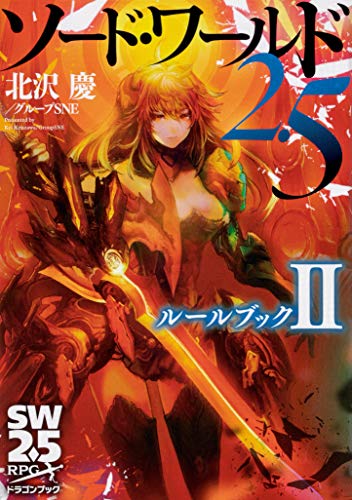 Sword World 2.5 Rulebook Ⅱ (Dragon Book) TRPG Kei Kitazawa Japanese Book