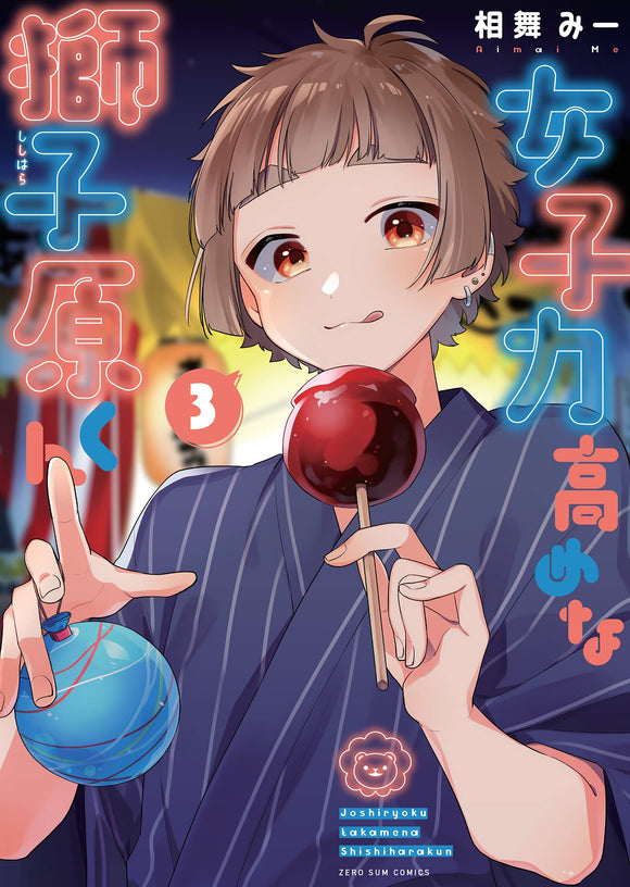 Shishihara-kun a girl with high femininity Volume 3 ZERO-SUM Comics