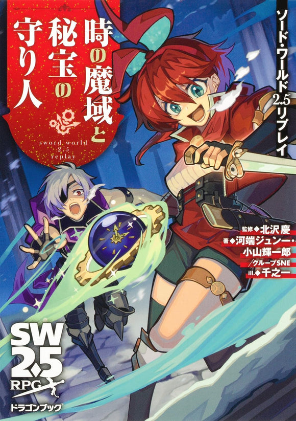 Sword World 2.5 Replay: The Guardian of the Time Demon Realm and the Treasure Dragon Book