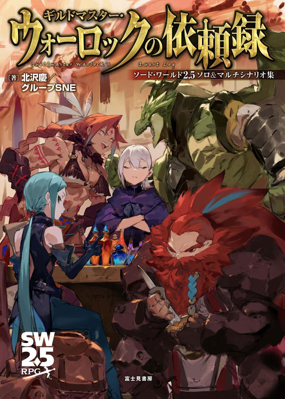 Sword World 2.5 Solo & multi scenario collection ウォーロックの依頼録 Japanese