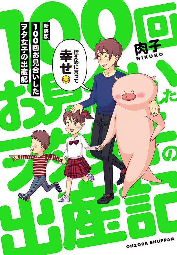 新装版 100回お見合いしたヲタ女子の出産記 Japanese Book