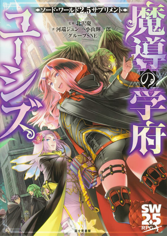 Sword World 2.5 Supplement: Magical School of Eusis Japanese Book