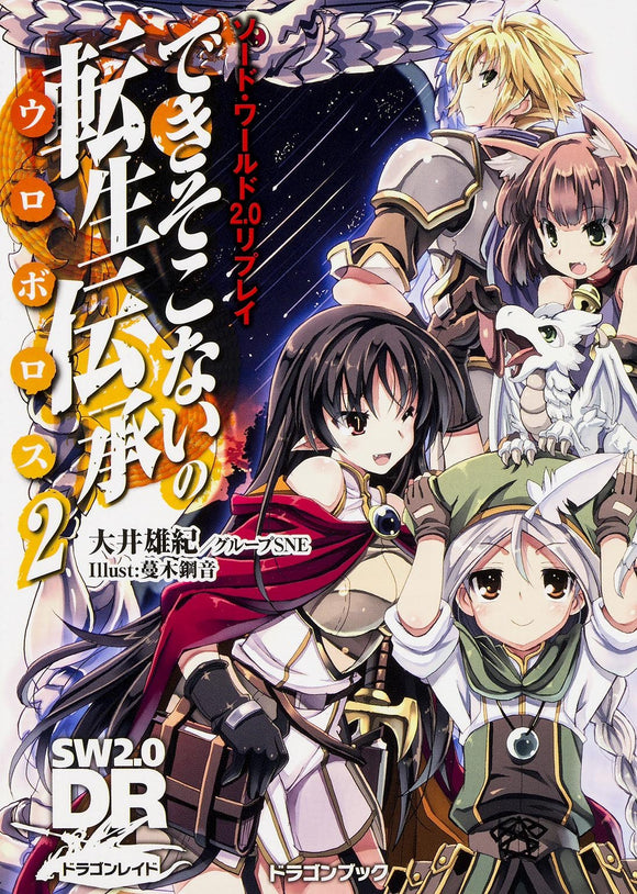 sword world 2.0 replay できそこないの転生伝承 Vol.2 Japanese Book