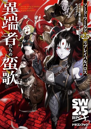 Sword World 2.5 Replay Barbaros: The Barbarian Song of the Dragon Japanese