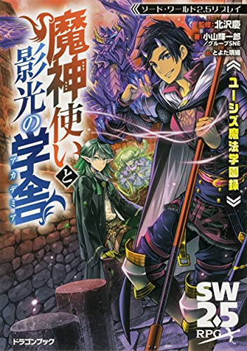 Sword World 2.5 Replay: Yushizu Magic School Record: Demonic Master and Shadow Light's School Dragon Book