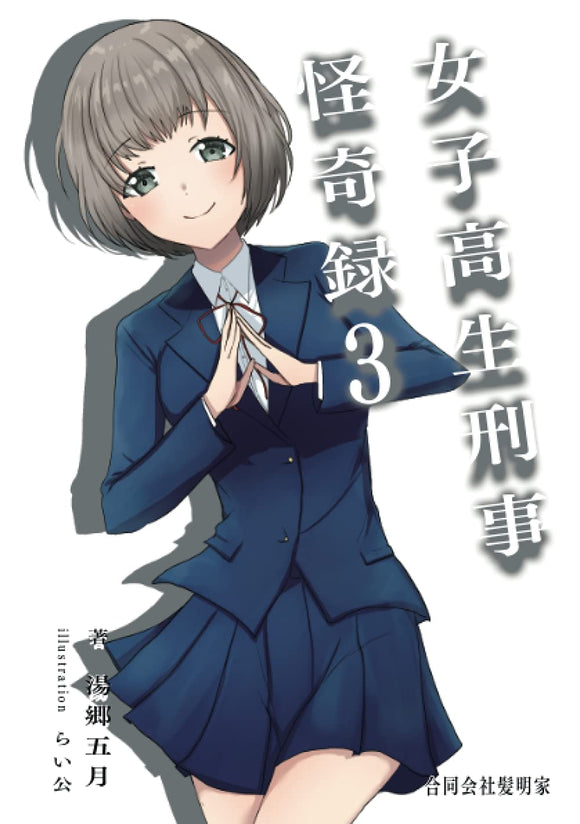 High School Girl Detective Mystery Chronicles 3 Japanese Book