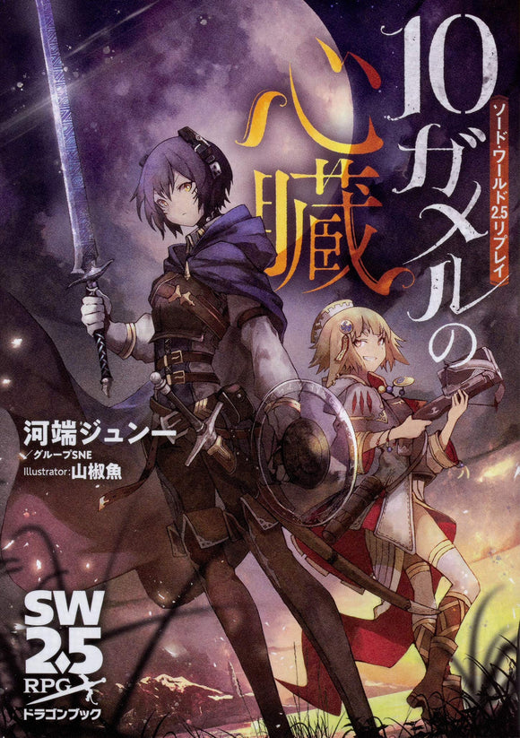 Sword World 2.5 Replay 10 Gamel's Heart Dragon Book Japanese