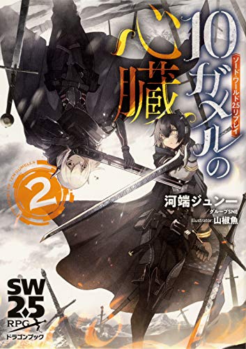 Sword World 2.5 Replay 10 Gamel's Heart 2 Dragon Book Japanese Book