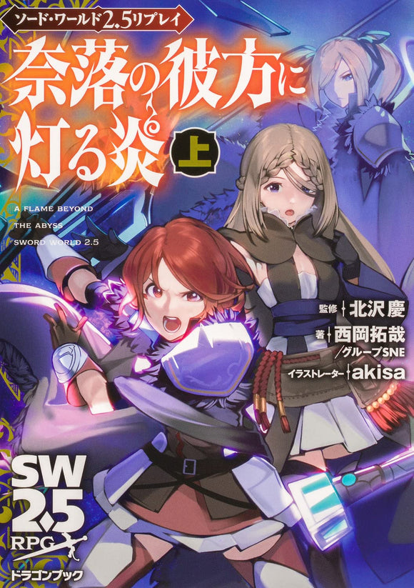 Sword World 2.5 Replay: A Flame Burning Beyond the Abyss Dragon Book