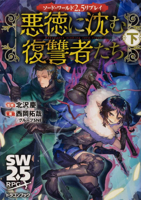 Sword World 2.5 Replay: The Revenger Who Sinks Into Vice, Volume 2, Dragon Book