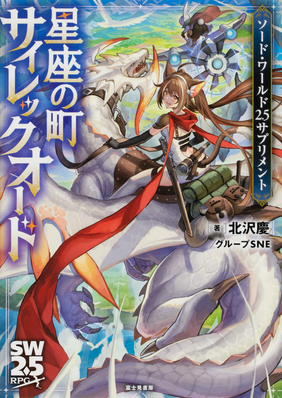 Sword World 2.5 Supplement: Constellation Town Silec Ord Japanese Book