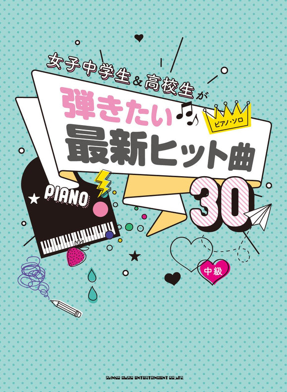 ピアノ・ソロ 女子中学生高校生が弾きたい最新ヒット曲30