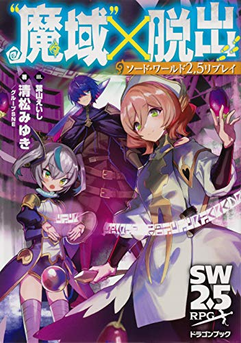 Sword World 2.5 Replay quotDemon Realmquot x Escape Dragon Book