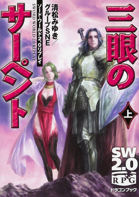 Sword World 2.0 Replay Serpent of three eye vol.1 Japanese Book