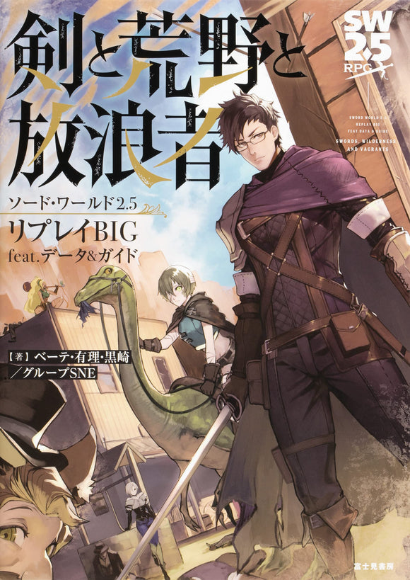 Sword World 2.5 Replay BIG feat. Data Guide Sword, Wilderness and Wanderer