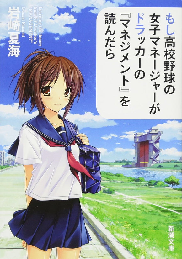 もし高校野球の女子マネージャーがドラッカーの『マネジメント』を読んだら (新潮文庫)