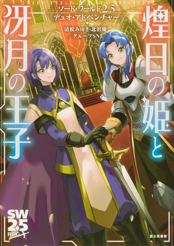 Sword World 2.5 Duo Adventure The Princess of the Glitter and the Prince