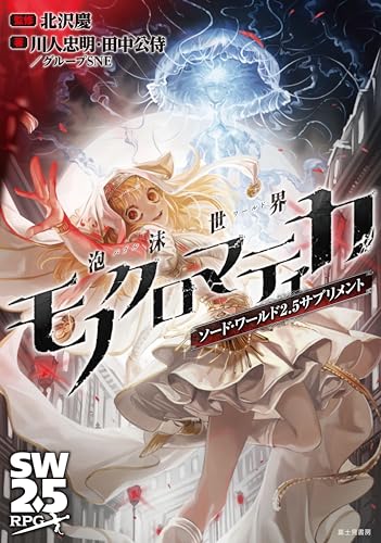 Sword World 2.5 Supplement Foam World Monochrome Matica Japanese Book