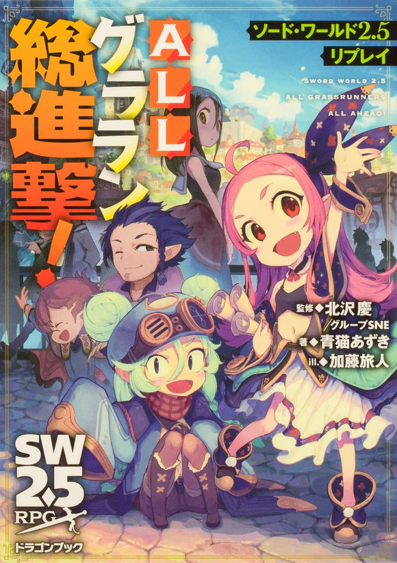 Sword World 2.5 Replay ALL Gralan General Attack! Dragon Book Japanese Book