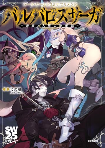 Sword World 2.5 Supplement Barbaros Saga Hero Tan of Barbarism JapaneseBook