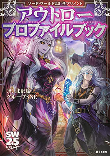 Sword World 2.5 Supplements outlaw profile book Japanese