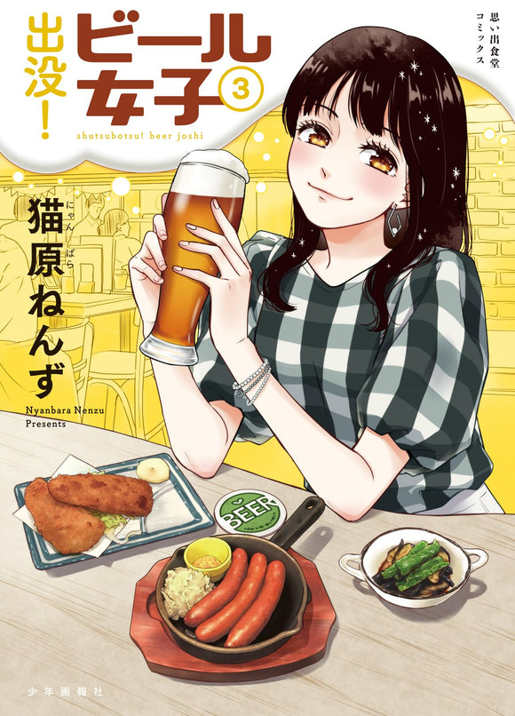 Appearance! Beer Girls 3 Volume 3 Omoide Shokudo Comics