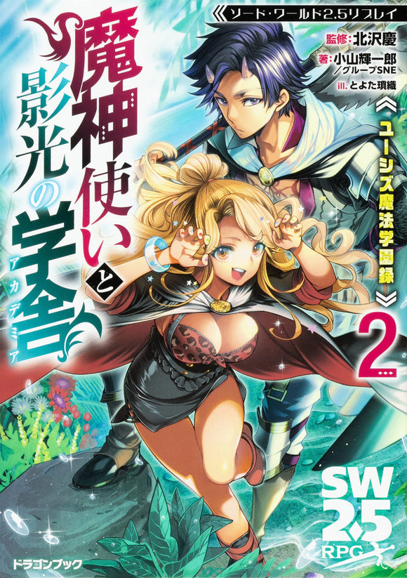 Sword World 2.5 Replay: Yushizu Magic School Record: Demonic Master and Shadow Light School 2 Dragon Book