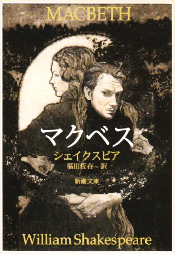 Macbeth : William Shakespeare (Japanese, Paperback) Book