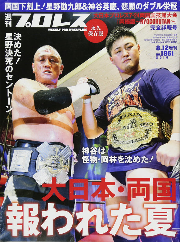 大日本プロレス両国大会決算詳報号 2016年 8/12 号 [雑誌]: 週刊プロレス増 大日本プロレス両国大会決 増刊