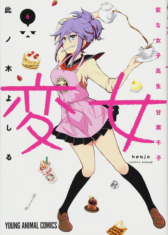 変女~変な女子高生 甘栗千子~ 6 (ヤングアニマルコミックス)
