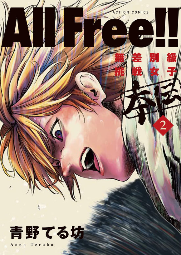 All Free!! Indiscriminate Class Challenge Girls Honden (2) (Action Comic