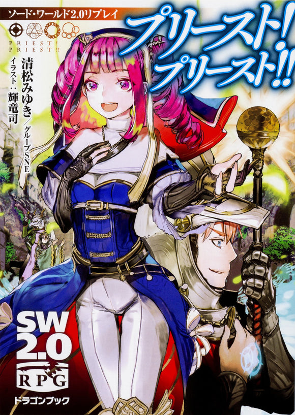 Sword World 2.0 Replay Priest! Priest!! Japanese Book