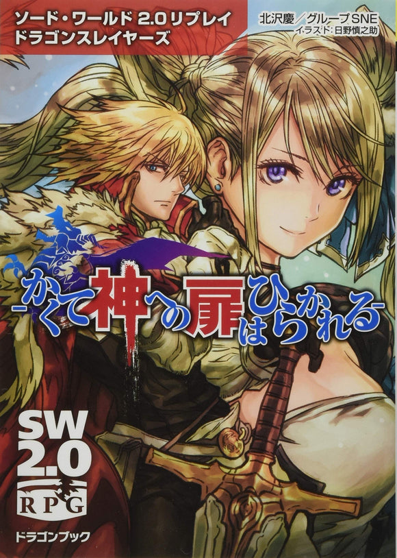 Sword World 2.0 Replay Dragon Slayers -Thus the Door to God Opens- Dragon Book
