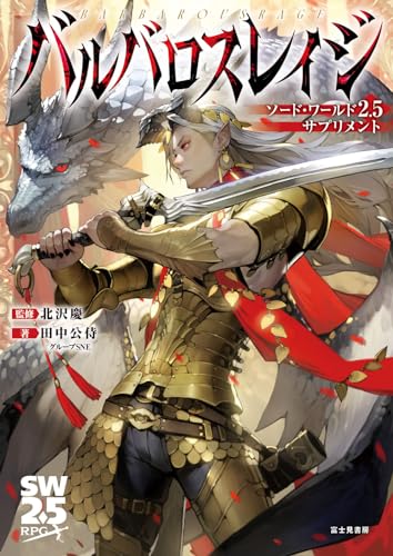 Sword World 2.5 Supplements Barbaros Rage Japanese Book
