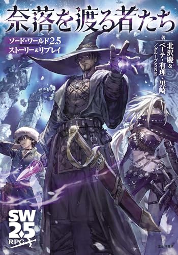 Sword World 2.5 Story Replay: Those Who Cross the Abyss