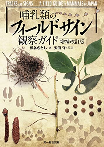 Tracks and Signs A Field Guide to Mammals of Japan Japanese Book