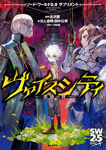 Sword World 2.5 Supplement Vice City - Sacrifice of Evil - Japanese Book