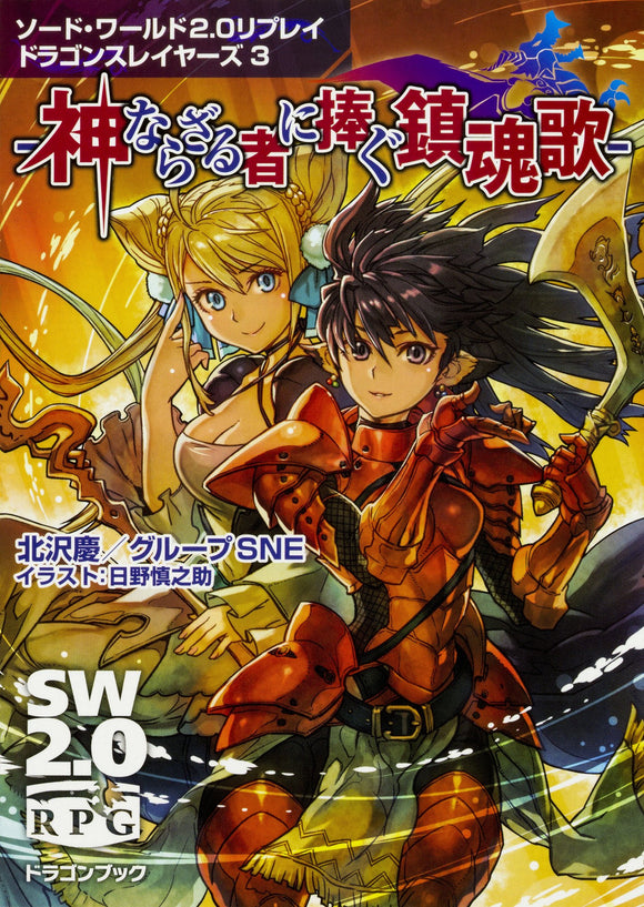 Sword World 2.0 Replay Dragon Slayers 3 - Requiem for the Non-Gods - Dragon Book