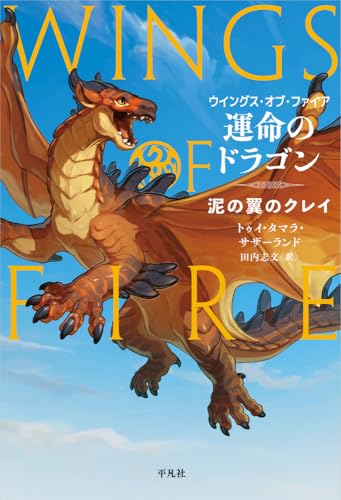 Wings of Fire 1 by Tui T. Sutherland Japanese Edition Book