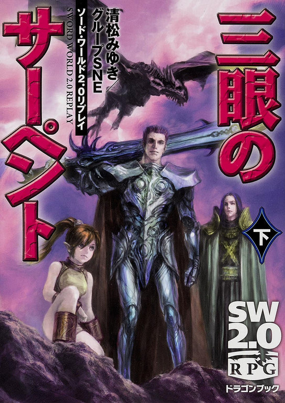 Sword World 2.0 Replay: The Three-Eyed Serpent, Volume 2, Fujimi Dragon Book