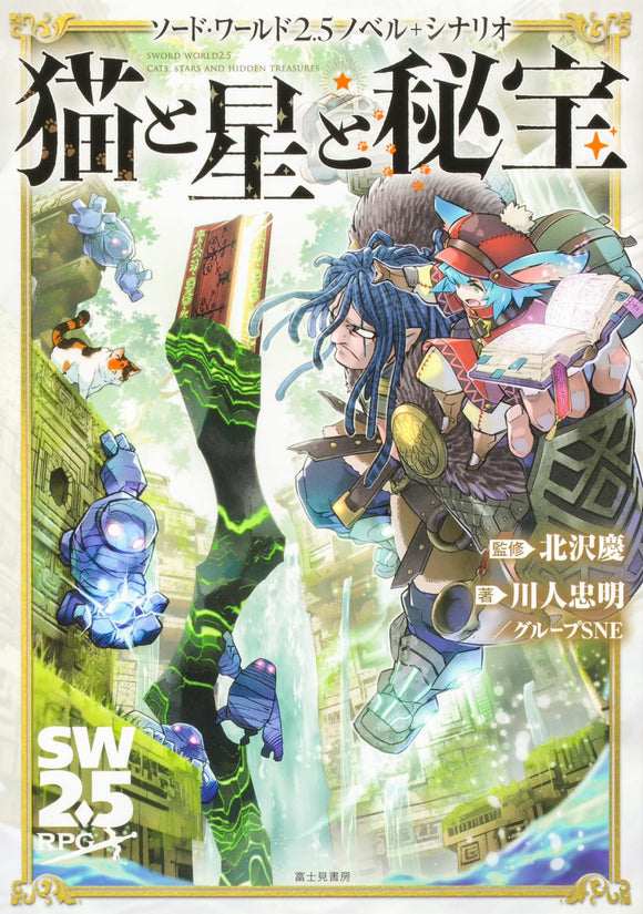 Sword World 2.5 Novel Scenario Cats Stars and Hidden Treasure Japanese Book