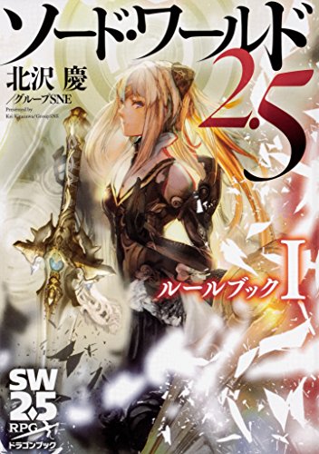 Sword World 2.5 Rulebook I (Dragon Book) TRPG Kei Kitazawa Japanese Book