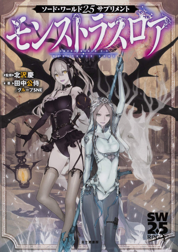 Sword World 2.5 Supplement Monstrous Lore Japanese Book