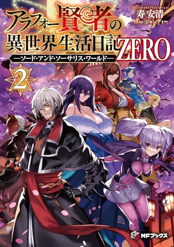 The Diary of an Arafou Sage's Life in Another World ZERO -Sword and Sorc