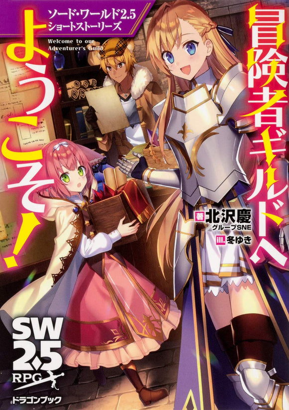 Sword World 2.5 Short Stories Welcome to the Adventurer's Guild! Dragon Book