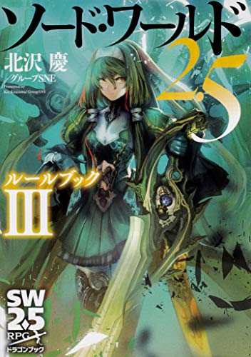 Sword World 2.5 Rulebook Ⅲ 3 (Dragon Book) TRPG Book Kei Kitazawa Japanese