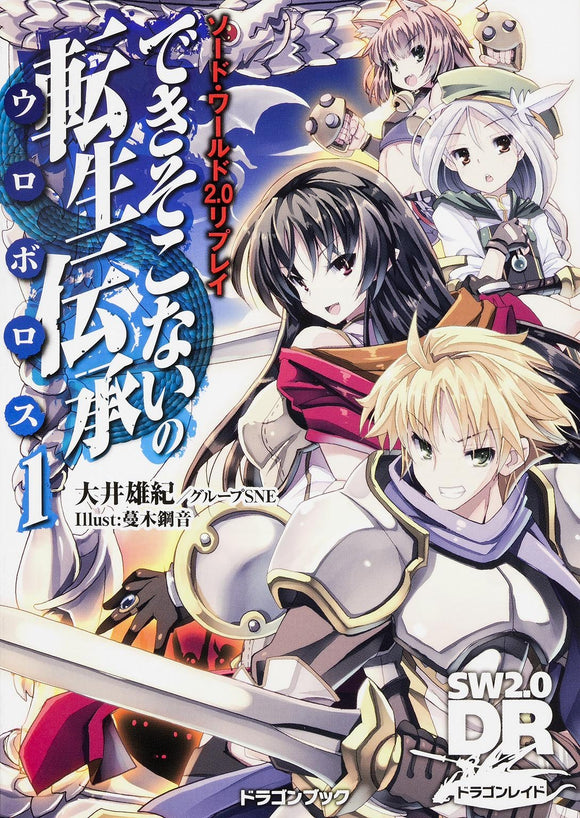 sword world 2.0 replay できそこないの転生伝承 Vol.1 Japanese Book