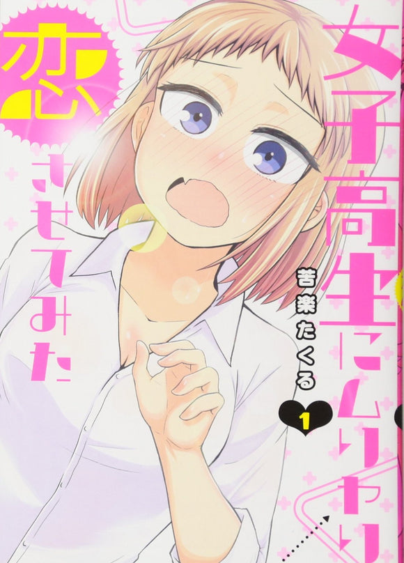 女子高生にムリヤリ恋させてみた 1 (ヤングジャンプコミックス)