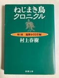 The Wind-Up Bird Chronicle Vol.1 by Haruki Murakami Japanese novel book USED